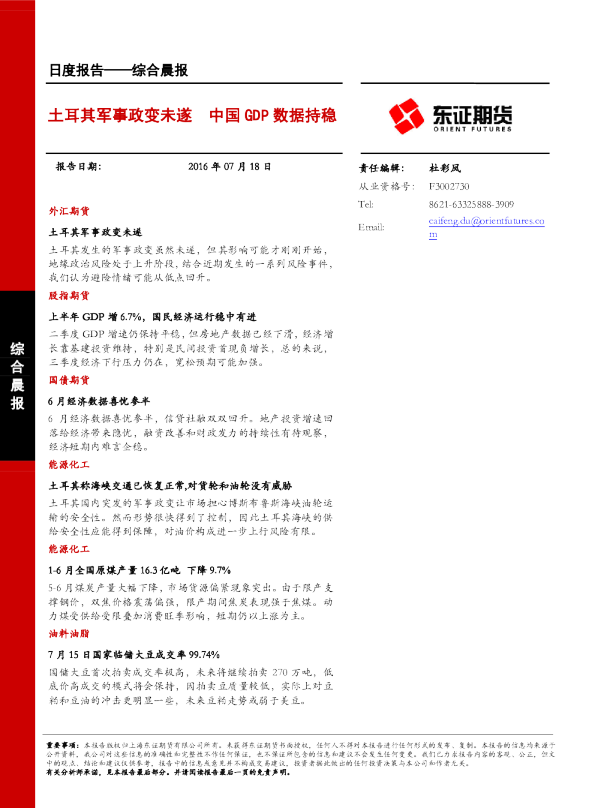 综合晨报：土耳其军事政变未遂 中国GDP数据持稳