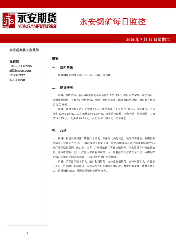 永安期货钢矿每日监控