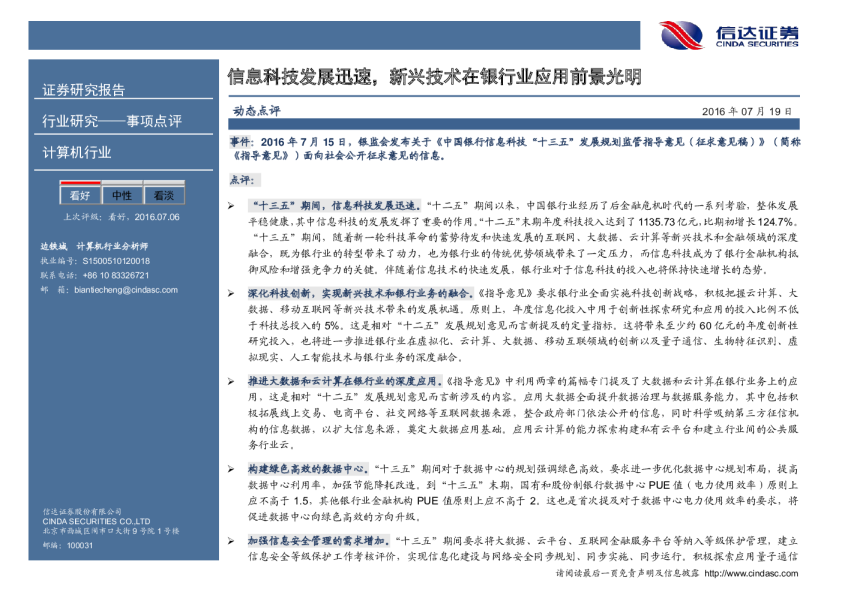 计算机行业事项点评：信息科技发展迅速，新兴技术在银行业应用前景光明