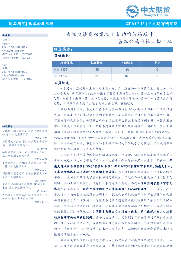 金属(有色)周报：市场疯炒宽松举措预期助推价格飚升，基本金属价格大幅上扬