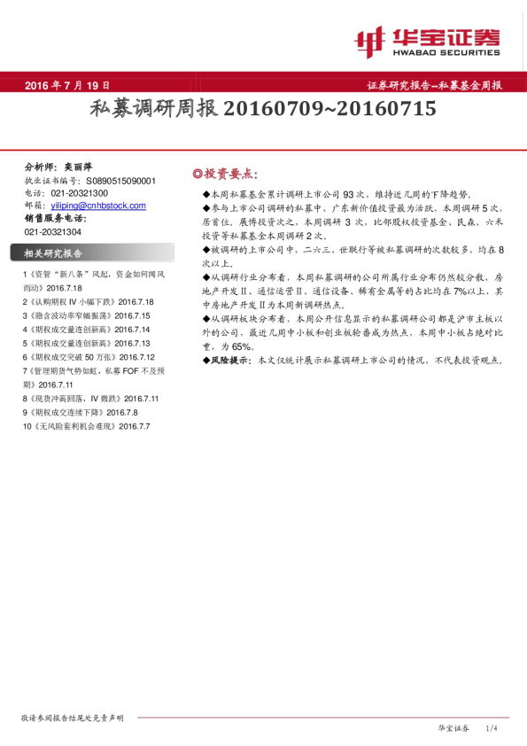 私募调研周报