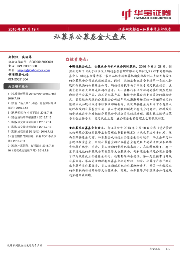 私募系公募基金大盘点