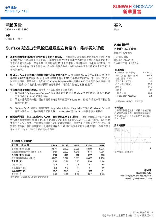 Surface延迟出货风险已经反应在价格内，维持买入评级