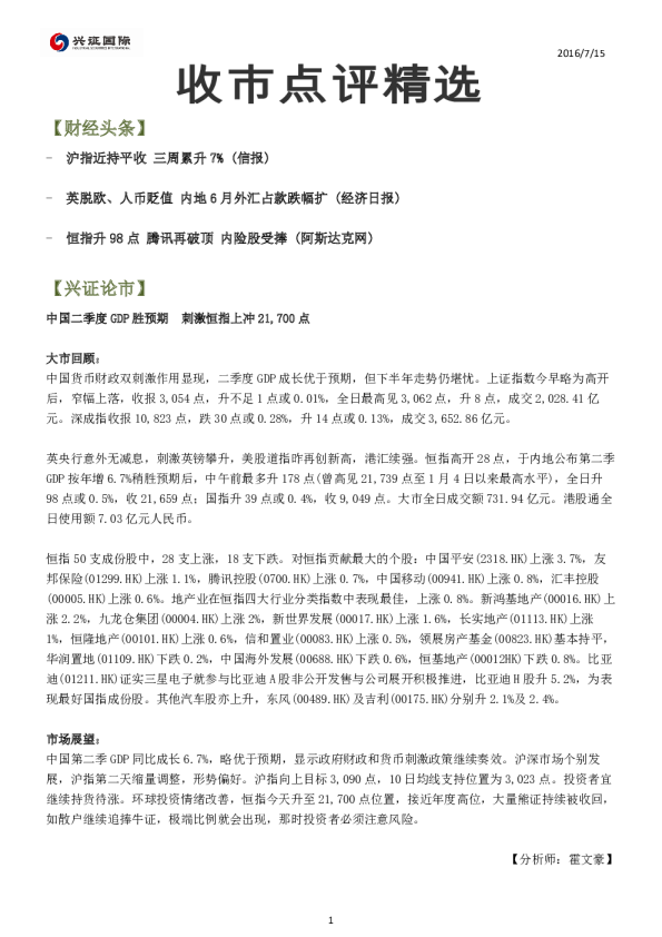 兴证(香港)金融收市点评精选