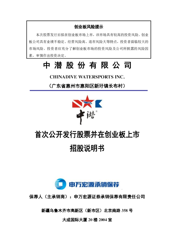 中潜股份：首次公开发行股票并在创业板上市招股说明书