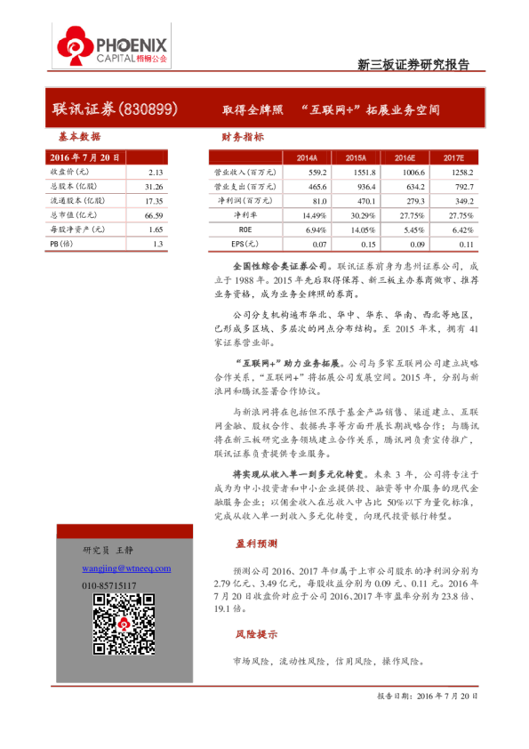 联讯证券：取得全牌照“互联网+”拓展业务空间