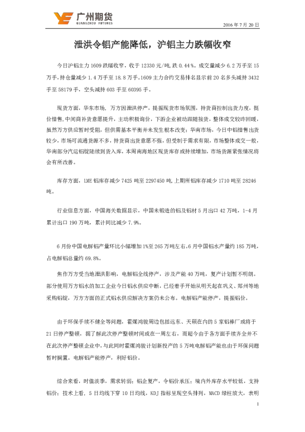 泄洪令铝产能降低，沪铝主力跌幅收窄