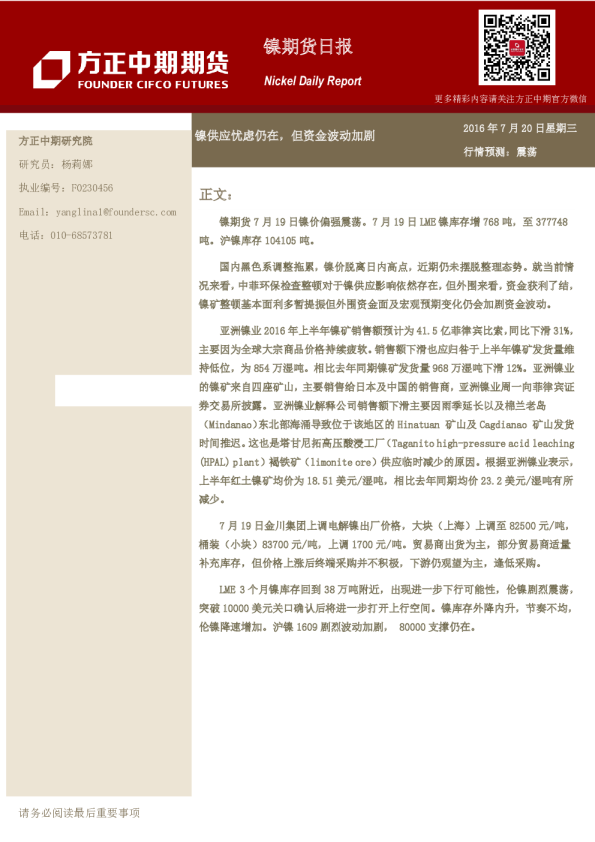 镍期货日报：镍供应忧虑仍在，但资金波动加剧