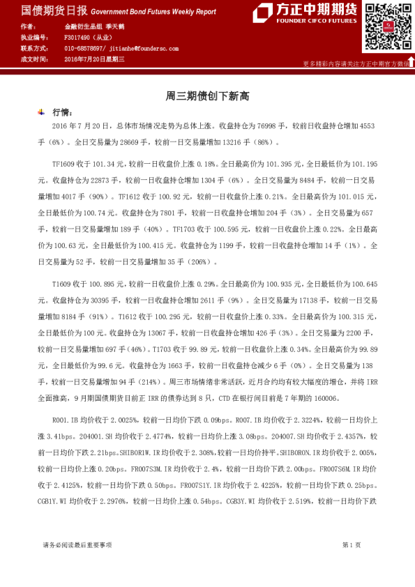 国债期货日报：周三期债创下新高