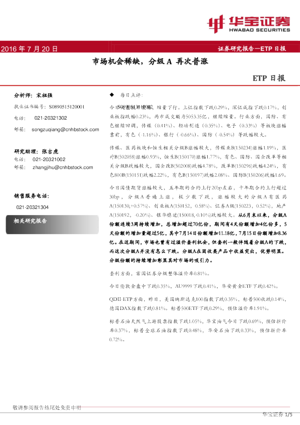 ETP日报：市场机会稀缺，分级a再次普涨