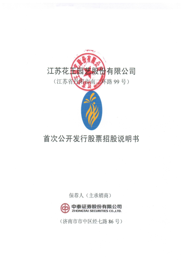 花王股份：首次公开发行股票招股说明书