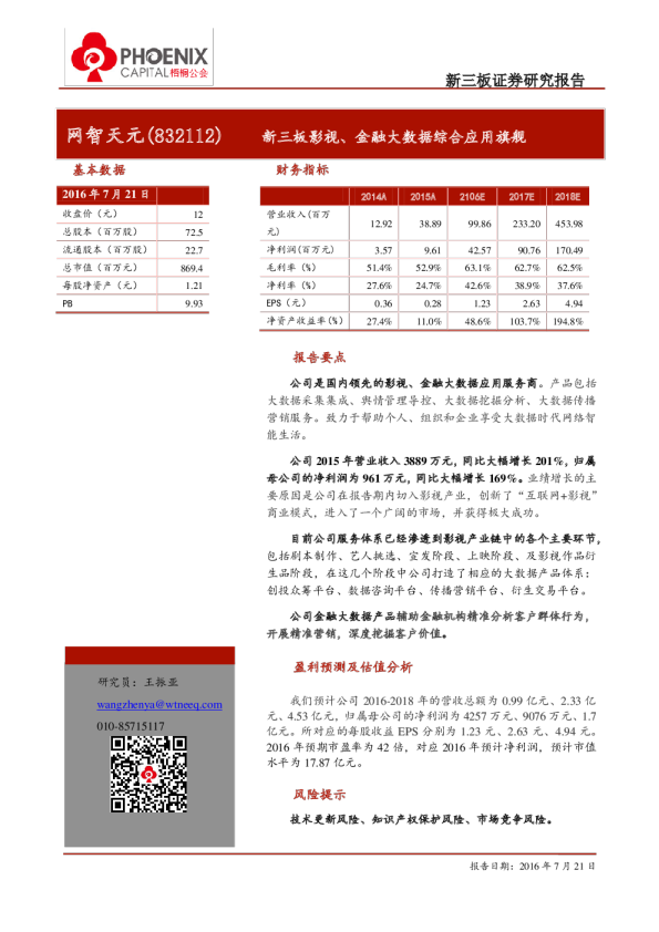 网智天元：新三板影视、金融大数据综合应用旗舰