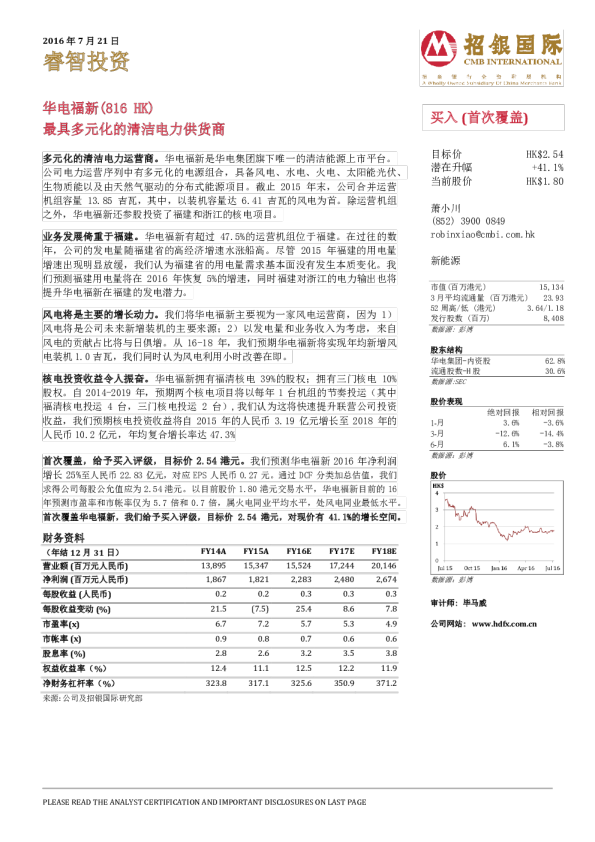 最具多元化的清洁电力供货商