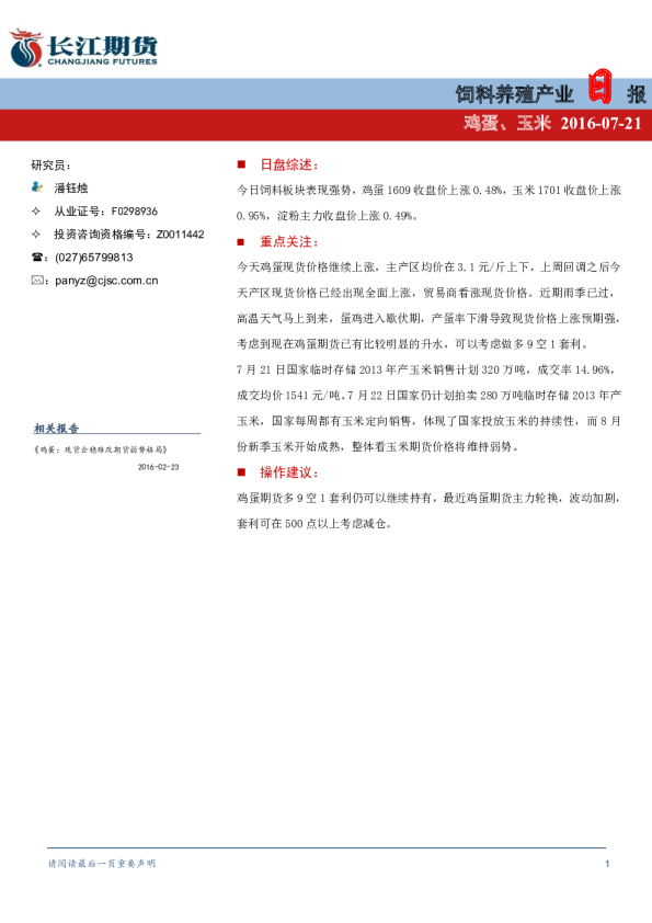 饲料养殖产业日报（鸡蛋、玉米）