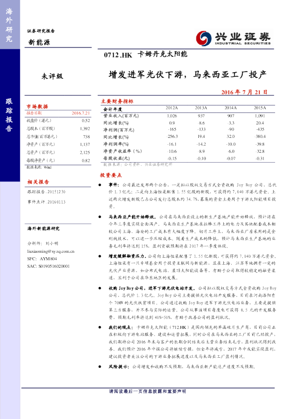 增发进军光伏下游，马来西亚工厂投产