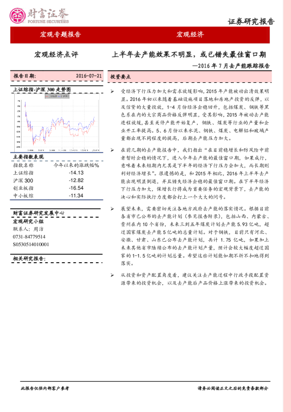2016年7月去产能跟踪报告：上半年去产能效果不明显，或已错失最佳窗口期