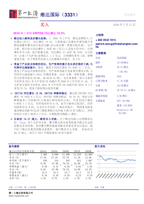 2016年上半年EBITDA同比增长18.3%