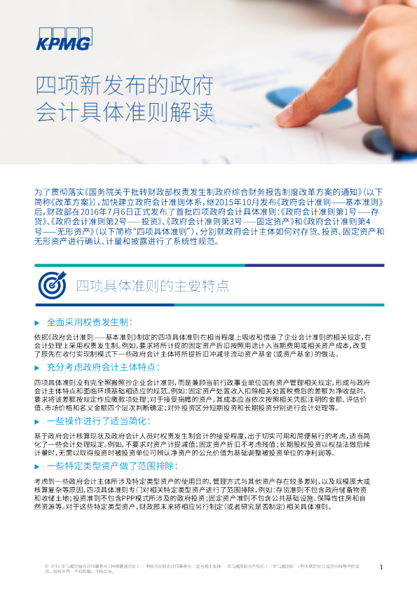 四项新发布的政府会计具体准则解读