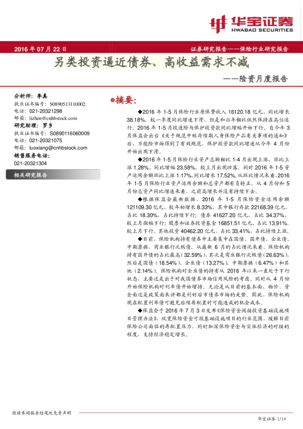 险资月度报告：另类投资逼近债券、高收益需求不减