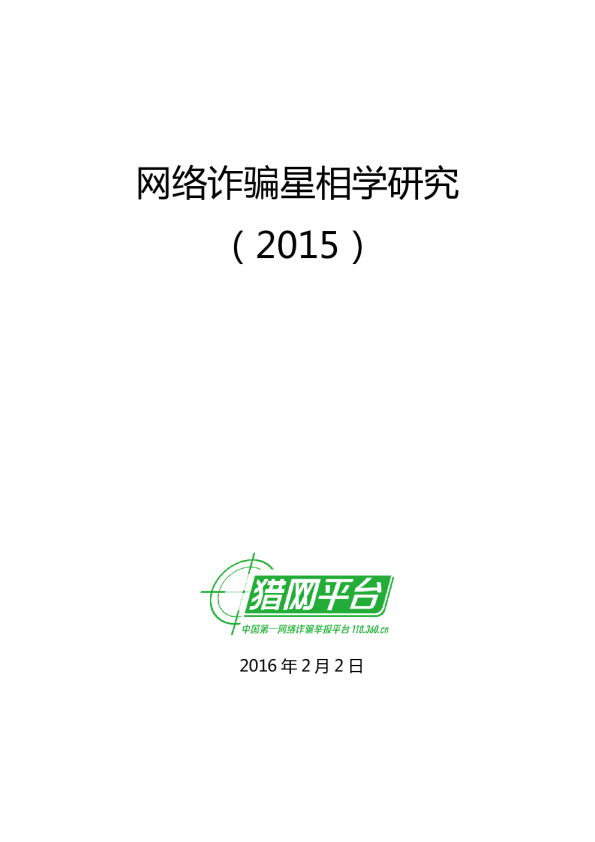 网络诈骗星相学研究