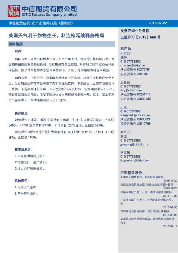 农产品策略日报（棕榈油）：美国天气利于作物生长，料连棕延续弱势格局