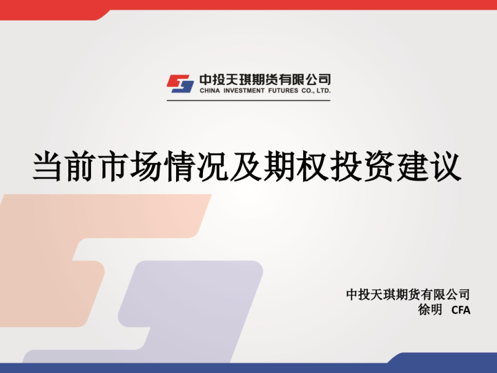 当前市场情况及期权投资建议