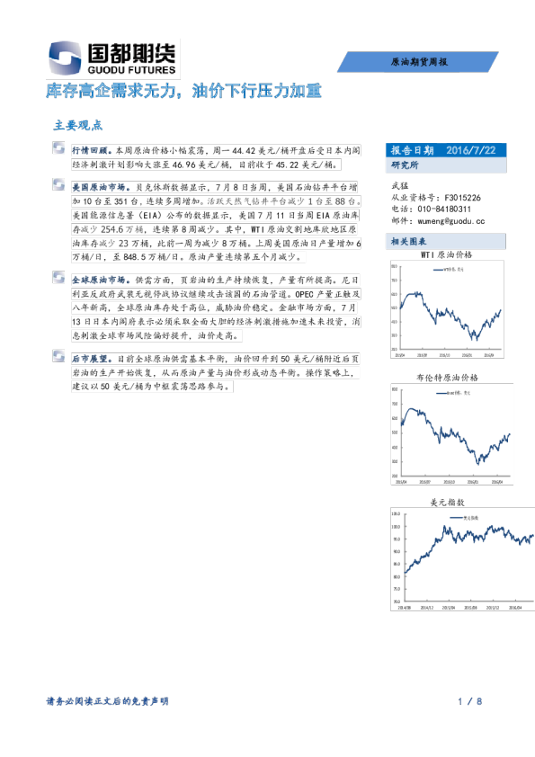 原油期货周报：库存高企需求无力，油价下行压力加重