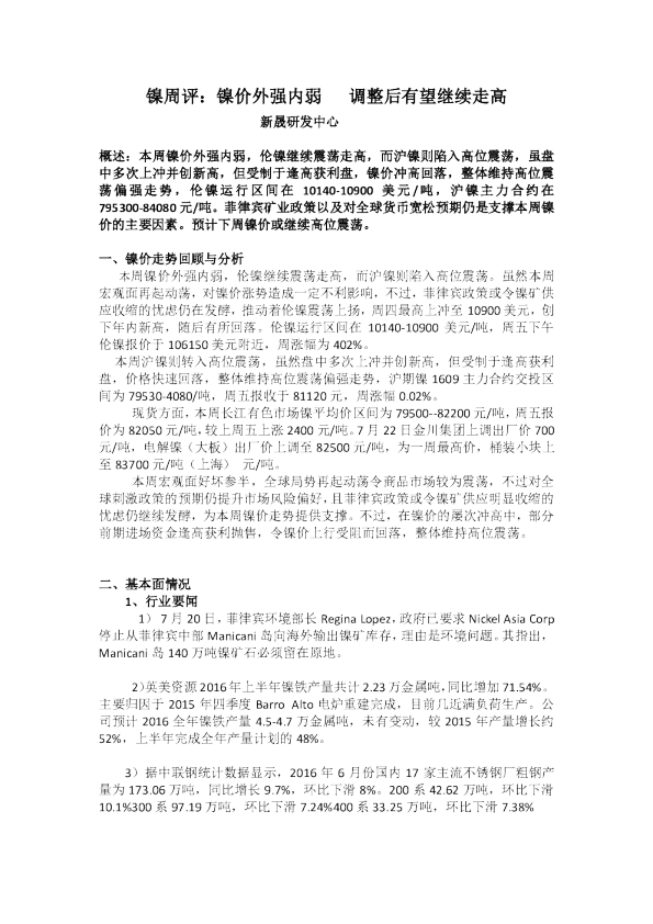 镍周评： 镍价外强内弱 调整后有望继续走高