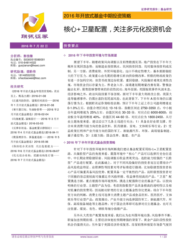 2016年开放式基金中期投资策略：核心+卫星配置，关注多元化投资机会