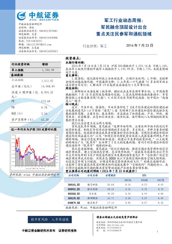 军工行业动态周报：军民融合顶层设计出台 重点关注民参军和通航领域