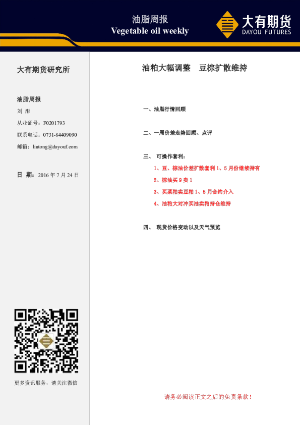 油脂周报：油粕大幅调整 豆棕扩散维持