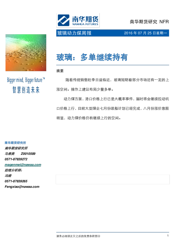 玻璃动力煤周报：玻璃：多单继续持有