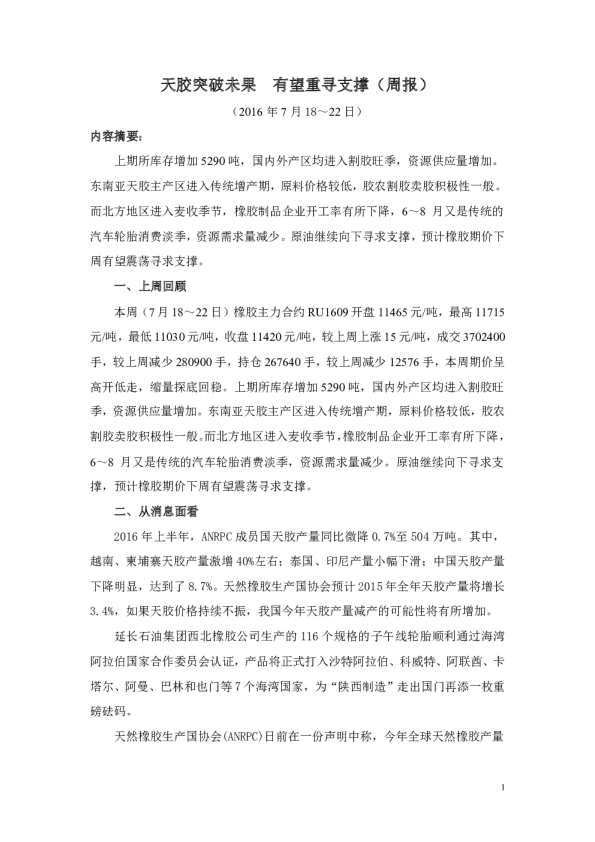 天胶突破未果 有望重寻支撑（周报）