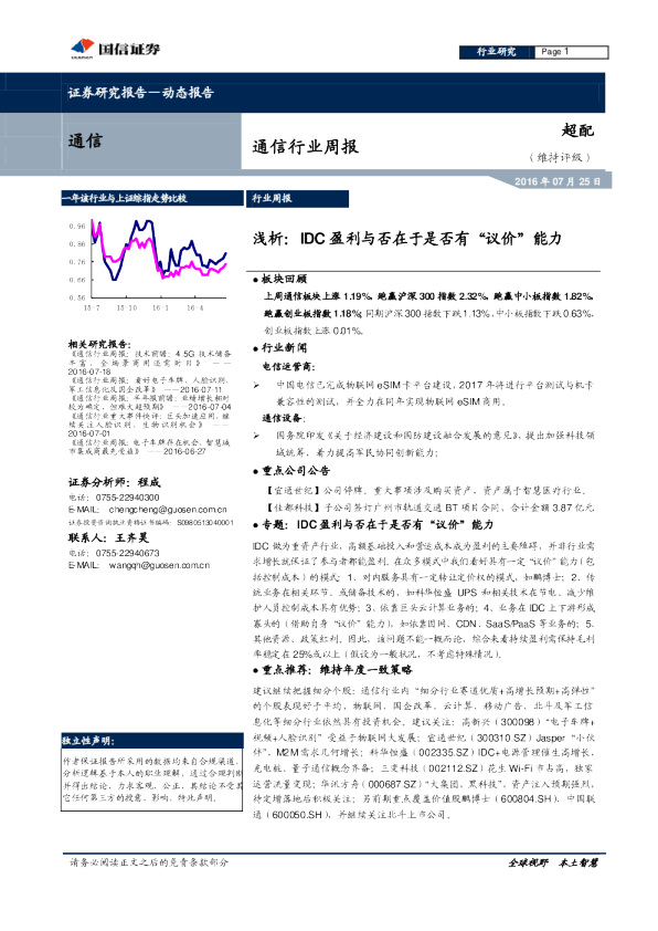 通信行业周报：浅析- IDC 盈利与否在于是否有“议价”能力