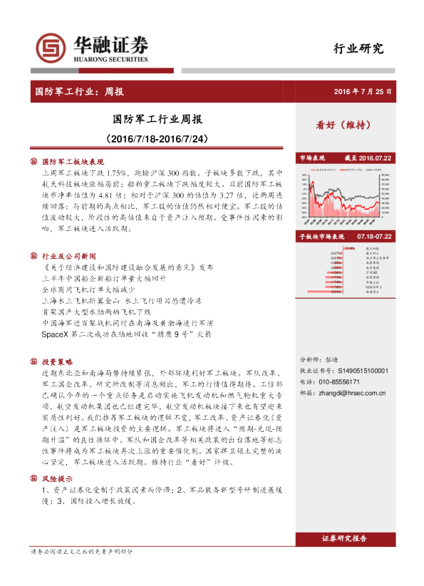 华融证券国防军工行业周报