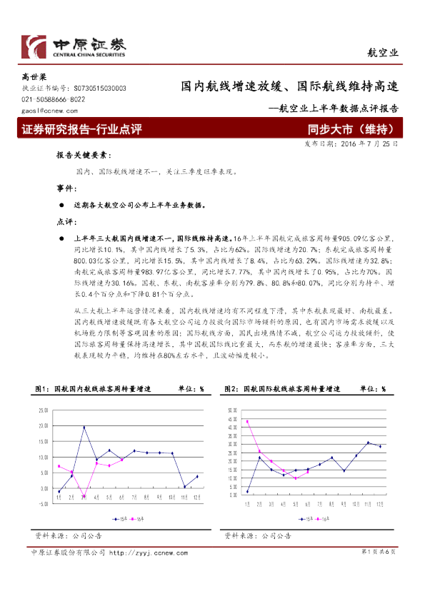 航空业上半年数据点评报告：国内航线增速放缓、国际航线维持高速