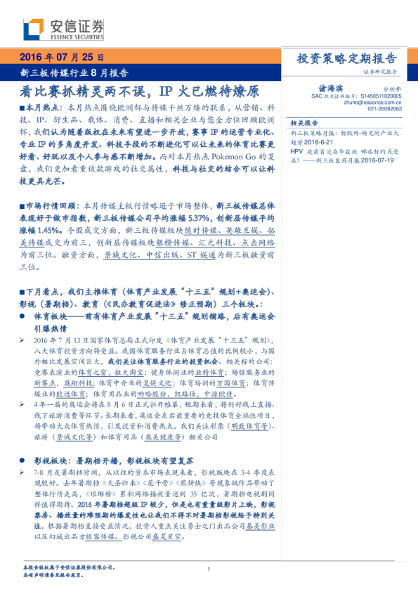 传媒行业新三板8月报告：看比赛抓精灵两不误，IP火已燃待燎原