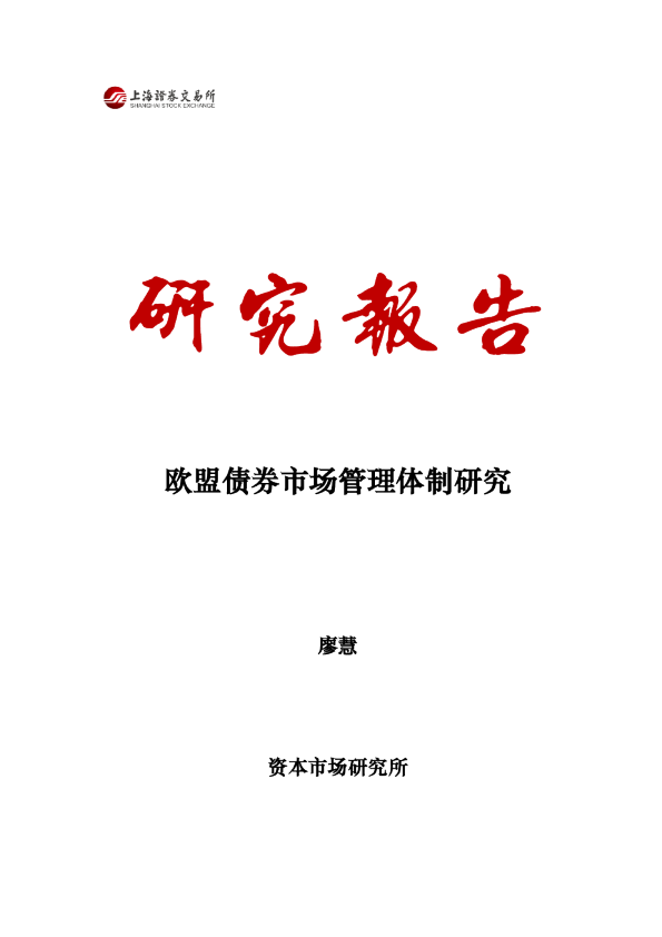 欧盟债券市场管理体制研究