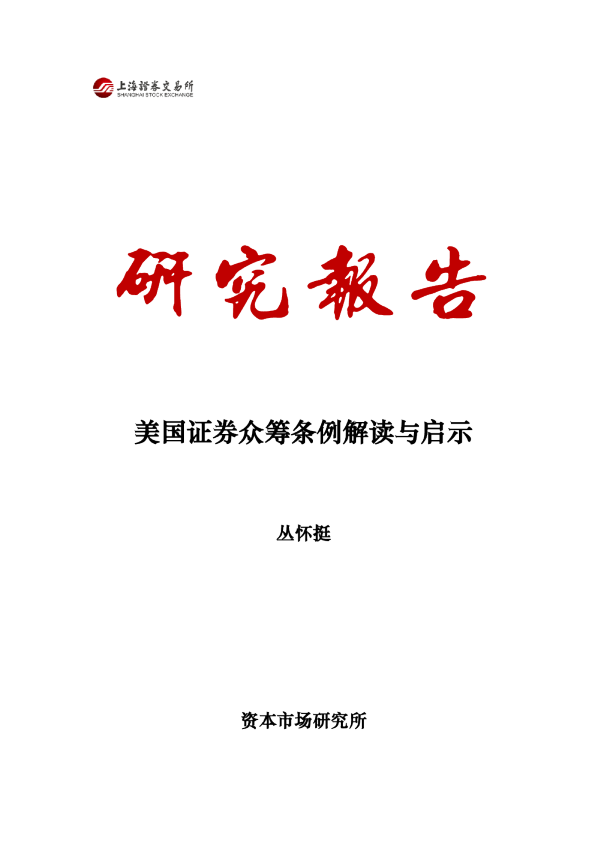 美国证券众筹条例解读与启示