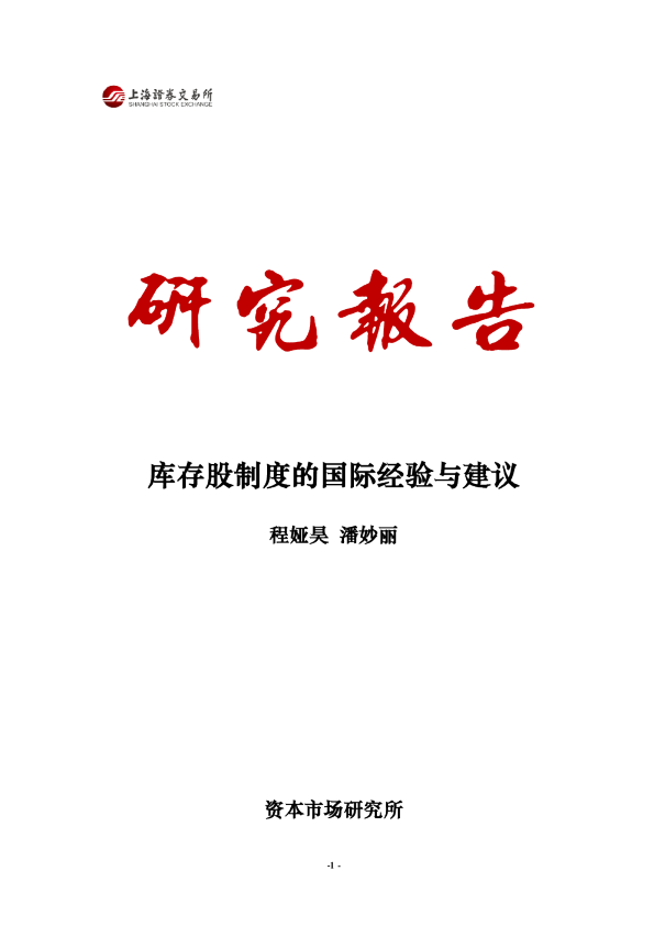 库存股制度的国际经验与建议