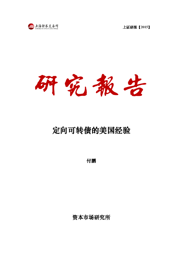 定向可转债的美国经验