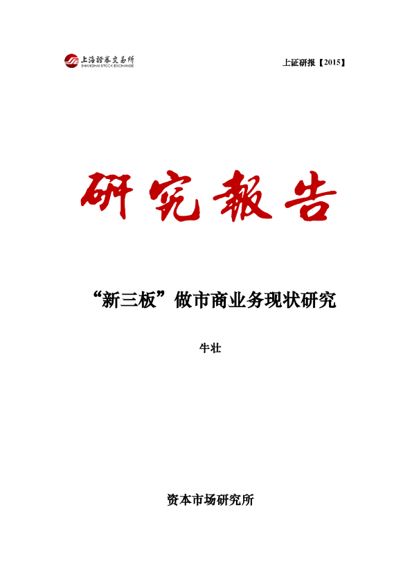 “新三板”做市商业务现状研究