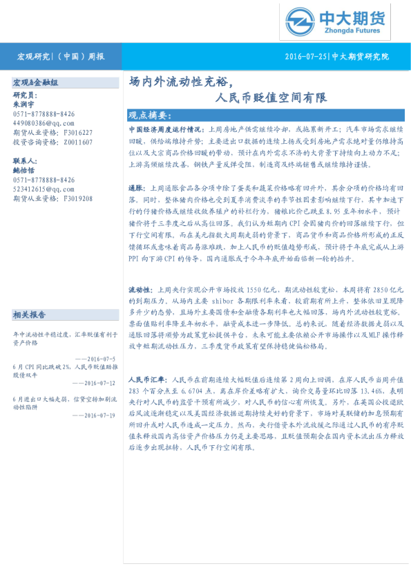 场内外流动性充裕，人民币贬值空间有限