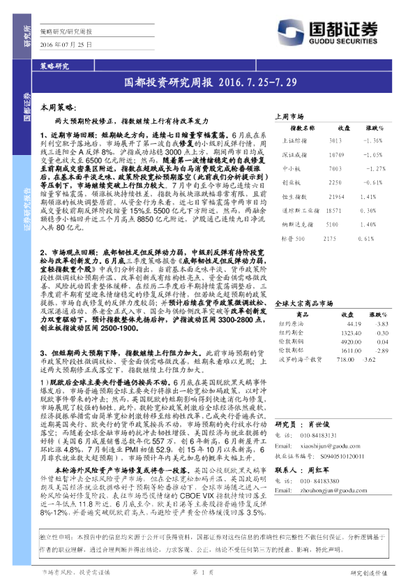 国都证券投资研究周报