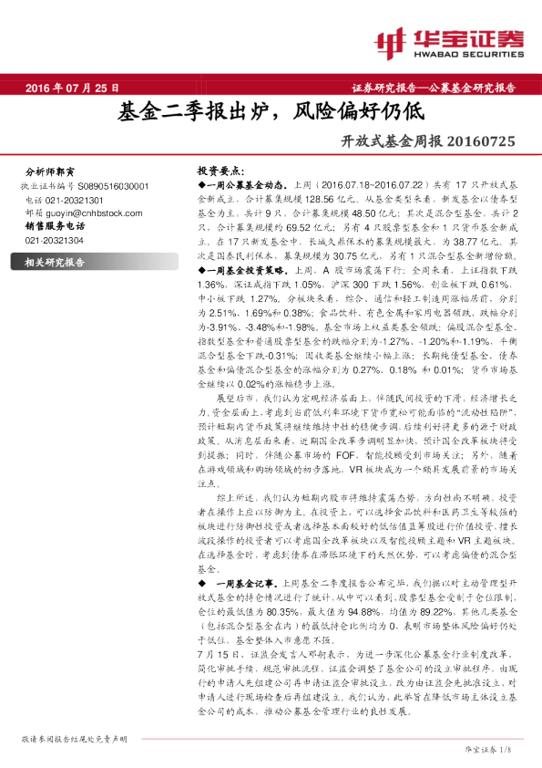 开放式基金周报：基金二季报出炉，风险偏好仍低