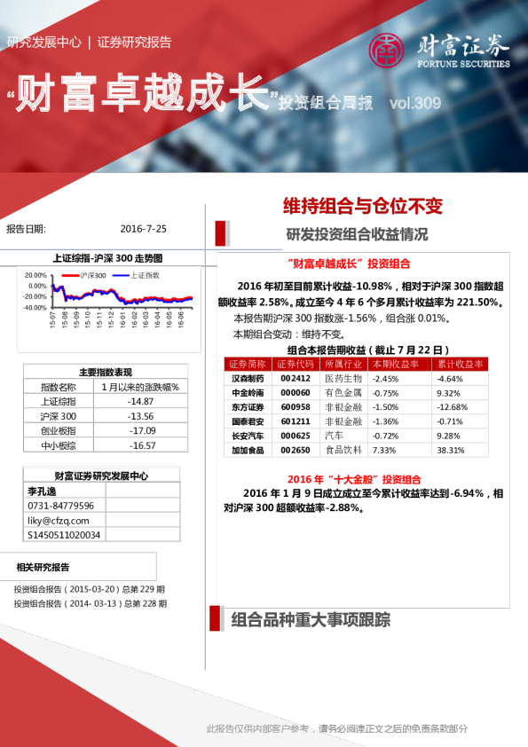 “财富卓越成长”投资组合周报第309期：维持组合与仓位不变