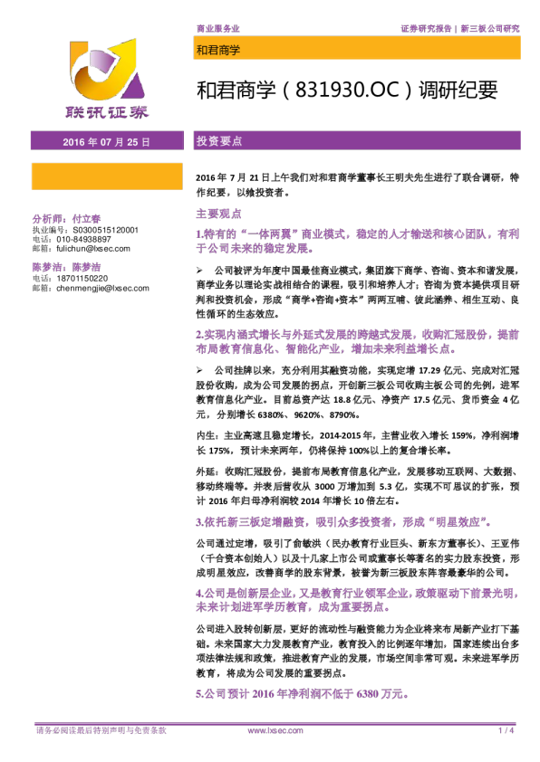 和君商学：调研纪要