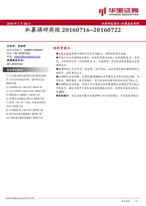 私募调研周报20160716~20160722