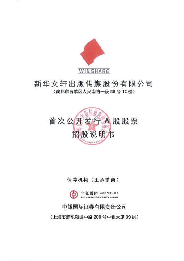 新华文轩：首次公开发行A股股票招股说明书