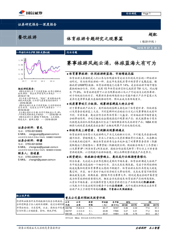 餐饮旅游行业体育旅游专题研究之观赛篇：赛事旅游风起云涌，体旅蓝海大有可为